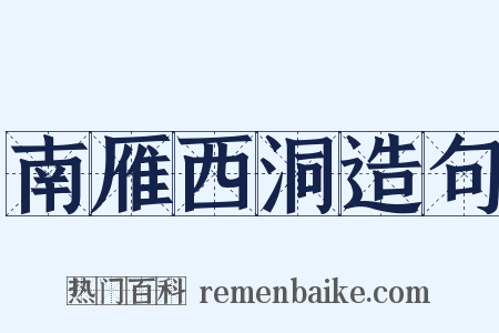 南雁西洞造句是什么意思的图片